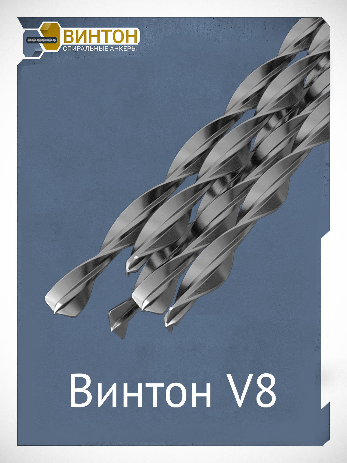 Спиральный анкер Винтон V8